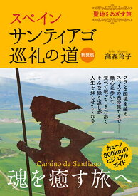 【送料無料】スペインサンティアゴ巡礼の道 聖地をめざす旅 新装版／高森玲子／旅行