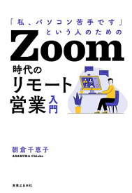 【送料無料】Zoom時代のリモート営業入門 「私、パソコン苦手です」という人のための／朝倉千恵子