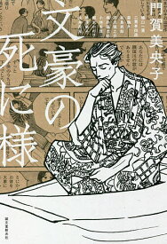 【送料無料】文豪の死に様／門賀美央子