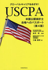 USCPA〈米国公認会計士〉合格へのパスポート グローバルキャリアをめざせ!／三輪豊明／金児昭【1000円以上送料無料】