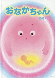 おなかちゃん／猫月うた【1000円以上送料無料】