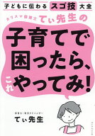【送料無料】カリスマ保育士てぃ先生の子育てで困ったら、これやってみ! 子どもに伝わるスゴ技大全／てぃ…