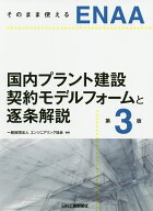 【送料無料】ENAA国内プラント建設契約モデルフォームと逐条解説 そのまま使える／エンジニアリング協会