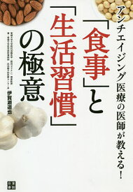 アンチエイジング医療の医師が教える!「食事」と「生活習慣」の極意／伊賀瀬道也【1000円以上送料無料】