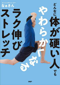 【送料無料】どんなに体が硬い人でもやわらかくなるラク伸びストレッチ／なぁさん