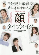 【送料無料】自分史上最高のキレイが手に入る顔タイプメイク／岡田実子