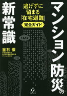 【最大10万Pt当たる！注文5千円以上&エントリー要 9/20~30限定】マンション防災の新常識 逃げずに留まる…