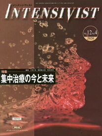 インテンシヴィスト Vol.12No.4(2020)【1000円以上送料無料】