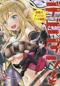 デビダン! 目指せダンジョンニート物語 1／ねんど。／バージョンF【1000円以上送料無料】