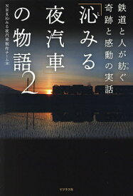 「沁みる夜汽車」の物語 2／NHK沁みる夜汽車制作チーム【1000円以上送料無料】