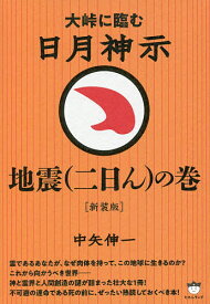 日月神示地震〈二日ん〉の巻 大峠に臨む／中矢伸一【1000円以上送料無料】