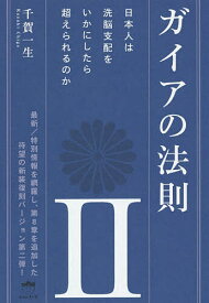 【送料無料】ガイアの法則 2／千賀一生
