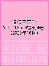 遺伝子医学 Vol.10No.4復刊9号(2020年10月)【1000円以上送料無料】