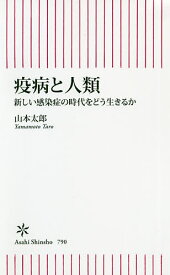 疫病と人類 新しい感染症の時代をどう生きるか／山本太郎【1000円以上送料無料】