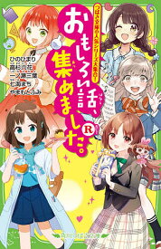 【送料無料】おもしろい話、集めました。 R／ひのひまり／高杉六花／一ノ瀬三葉
