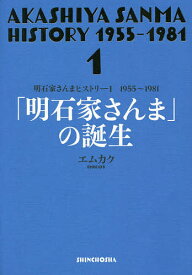 明石家さんまヒストリー 1／エムカク【1000円以上送料無料】