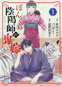 ぼんくら陰陽師の鬼嫁 1／秋田みやび／しのとうこキャラクター原案遠野由来子【1000円以上送料無料】