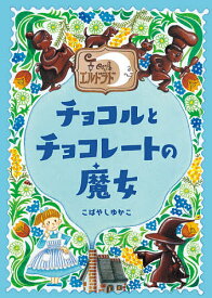 チョコルとチョコレートの魔女／こばやしゆかこ【1000円以上送料無料】