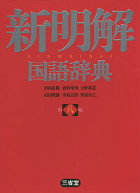 新明解国語辞典／山田忠雄／倉持保男／上野善道【1000円以上送料無料】