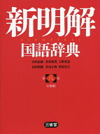 【送料無料】新明解国語辞典 小型版／山田忠雄／倉持保男／上野善道
