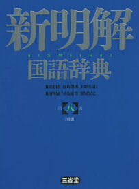 新明解国語辞典 青版／山田忠雄／倉持保男／上野善道【1000円以上送料無料】