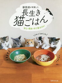 獣医師が考案した長生き猫ごはん 安心・簡単・作り置きOK!／林美彩／古山範子【1000円以上送料無料】