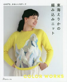 【送料無料】東海えりかの編み込みニット 心はずむ、かわいいモチーフ／東海えりか