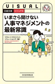 ビジュアルいまさら聞けない人事マネジメントの最新常識／リクルートマネジメントソリューションズ【1000円以上送料無料】