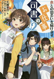 【送料無料】司書のお仕事 2／大橋崇行／小曽川真貴