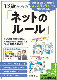 13歳からの「ネットのルール」 誰も傷つけないためのスマホリテラシーを身につける本／小木曽健【1000円以上送料無料】