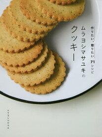 ムラヨシマサユキのクッキー 作りたい、贈りたい71レシピ／ムラヨシマサユキ／レシピ【1000円以上送料無料】