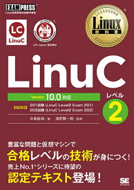LinuCレベル2 Linux技術者認定試験学習書／中島能和／濱野賢一朗【1000円以上送料無料】