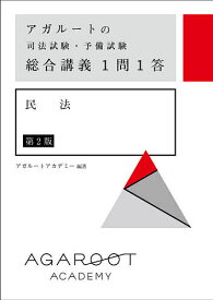 アガルートの司法試験・予備試験総合講義1問1答民法／アガルートアカデミー【1000円以上送料無料】