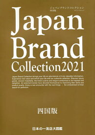Japan Brand Collection 2021四国版／旅行【1000円以上送料無料】