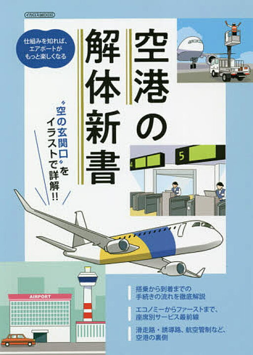 楽天市場 空港の解体新書 空の玄関口 をイラストで詳解 1000円以上送料無料 Bookfan 2号店 楽天市場店