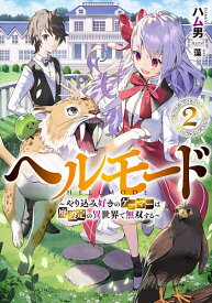 ヘルモード やり込み好きのゲーマーは廃設定の異世界で無双する 2／ハム男【1000円以上送料無料】