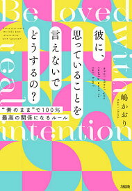 彼に、思っていることを言えないでどうするの? “素のまま”で100%最高の関係になるルール Be loved with real intention／嶋かおり【1000円以上送料無料】