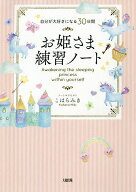【送料無料】お姫さま練習ノート 自分が大好きになる30日間／こはらみき