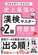 【送料無料】史上最強の漢検マスター準2級問題集／オフィス海