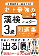 【送料無料】史上最強の漢検マスター3級問題集／オフィス海