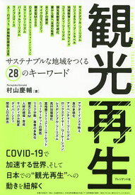 観光再生 サステナブルな地域をつくる28のキーワード／村山慶輔【1000円以上送料無料】