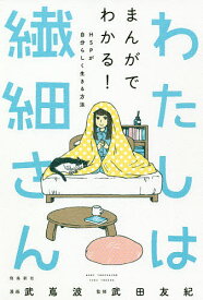 わたしは繊細さん まんがでわかる!HSPが自分らしく生きる方法／武嶌波／武田友紀【1000円以上送料無料】