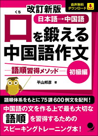 【送料無料】口を鍛える中国語作文 語順習得メソッド 初級編 日本語→中国語／平山邦彦