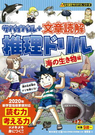 【送料無料】サバイバル+文章読解推理ドリル 海の生き物編／朝日新聞出版／韓賢東／青木伸生