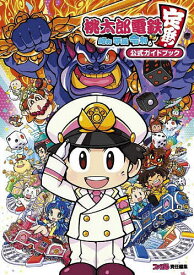 桃太郎電鉄〜昭和平成令和も定番!〜公式ガイドブック／ファミ通【1000円以上送料無料】