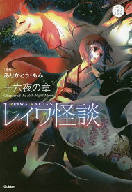 レイワ怪談 十六夜の章／ありがとう・ぁみ／山田明【1000円以上送料無料】