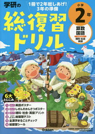 【送料無料】学研の総復習ドリル小学2年 算数 国語 さきどり理科 社会 英語