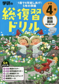 【送料無料】学研の総復習ドリル小学4年 算数 国語 英語 理科 社会