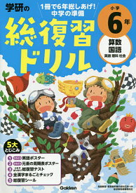 【送料無料】学研の総復習ドリル小学6年 算数 国語 英語 理科 社会