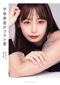 宇垣美里のコスメ愛 BEAUTY BOOK／宇垣美里【1000円以上送料無料】